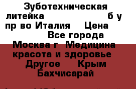 Зуботехническая литейка Manfredi Centuri б/у, пр-во Италия. › Цена ­ 180 000 - Все города, Москва г. Медицина, красота и здоровье » Другое   . Крым,Бахчисарай